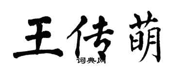翁闿运王传萌楷书个性签名怎么写