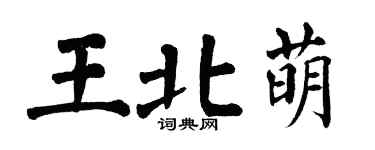翁闿运王北萌楷书个性签名怎么写