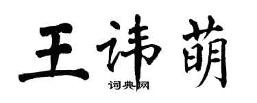 翁闿运王讳萌楷书个性签名怎么写