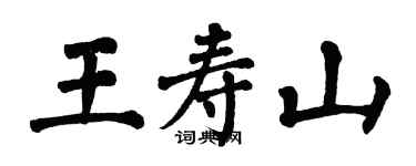 翁闿运王寿山楷书个性签名怎么写