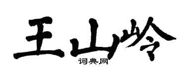 翁闿运王山岭楷书个性签名怎么写