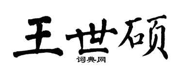 翁闿运王世硕楷书个性签名怎么写