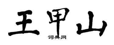 翁闿运王甲山楷书个性签名怎么写