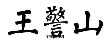 翁闿运王警山楷书个性签名怎么写