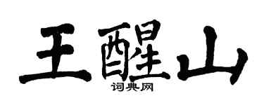 翁闿运王醒山楷书个性签名怎么写