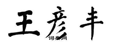 翁闿运王彦丰楷书个性签名怎么写