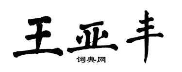 翁闿运王亚丰楷书个性签名怎么写