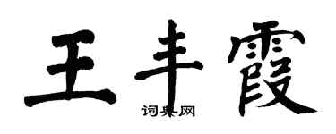 翁闿运王丰霞楷书个性签名怎么写