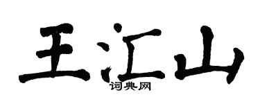 翁闿运王汇山楷书个性签名怎么写