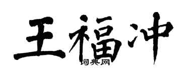 翁闿运王福冲楷书个性签名怎么写