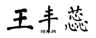 翁闿运王丰蕊楷书个性签名怎么写