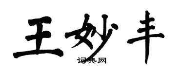 翁闿运王妙丰楷书个性签名怎么写