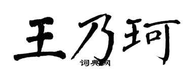 翁闿运王乃珂楷书个性签名怎么写