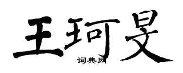 翁闿运王珂旻楷书个性签名怎么写
