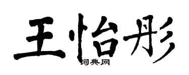 翁闿运王怡彤楷书个性签名怎么写