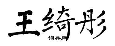 翁闿运王绮彤楷书个性签名怎么写