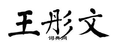 翁闿运王彤文楷书个性签名怎么写