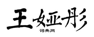 翁闿运王娅彤楷书个性签名怎么写