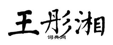 翁闿运王彤湘楷书个性签名怎么写
