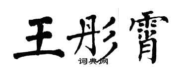 翁闿运王彤霄楷书个性签名怎么写