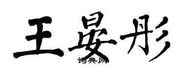翁闿运王晏彤楷书个性签名怎么写
