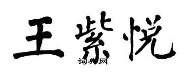 翁闿运王紫悦楷书个性签名怎么写