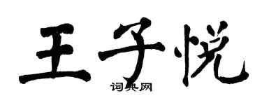 翁闿运王子悦楷书个性签名怎么写