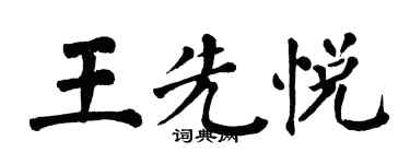 翁闿运王先悦楷书个性签名怎么写
