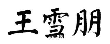 翁闿运王雪朋楷书个性签名怎么写