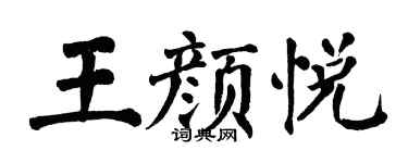 翁闿运王颜悦楷书个性签名怎么写