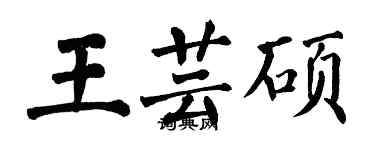 翁闿运王芸硕楷书个性签名怎么写