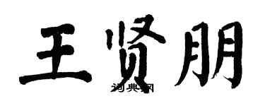 翁闿运王贤朋楷书个性签名怎么写