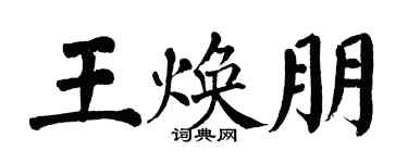 翁闿运王焕朋楷书个性签名怎么写