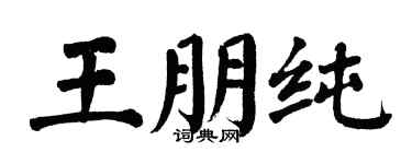 翁闿运王朋纯楷书个性签名怎么写