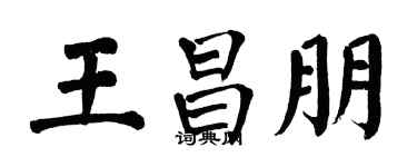 翁闿运王昌朋楷书个性签名怎么写