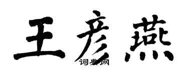 翁闿运王彦燕楷书个性签名怎么写