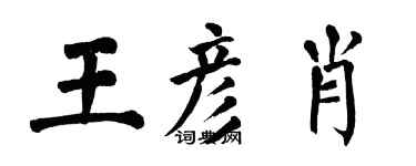 翁闿运王彦肖楷书个性签名怎么写