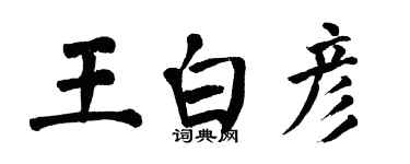 翁闿运王白彦楷书个性签名怎么写