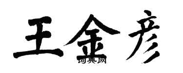 翁闿运王金彦楷书个性签名怎么写