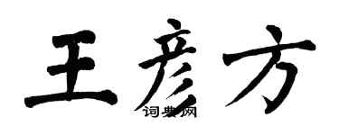 翁闿运王彦方楷书个性签名怎么写
