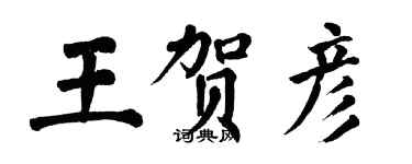 翁闿运王贺彦楷书个性签名怎么写