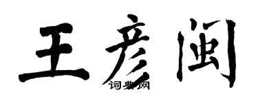 翁闿运王彦闽楷书个性签名怎么写
