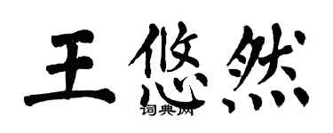 翁闿运王悠然楷书个性签名怎么写
