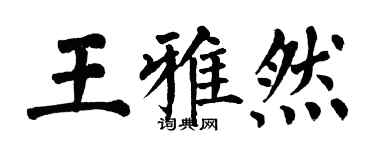 翁闿运王雅然楷书个性签名怎么写