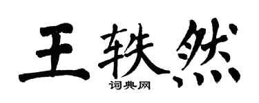 翁闿运王轶然楷书个性签名怎么写