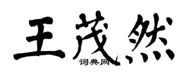 翁闿运王茂然楷书个性签名怎么写