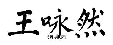 翁闿运王咏然楷书个性签名怎么写