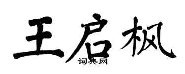 翁闿运王启枫楷书个性签名怎么写