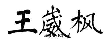 翁闿运王崴枫楷书个性签名怎么写