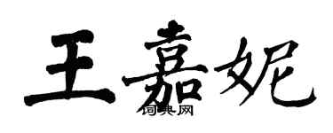 翁闿运王嘉妮楷书个性签名怎么写